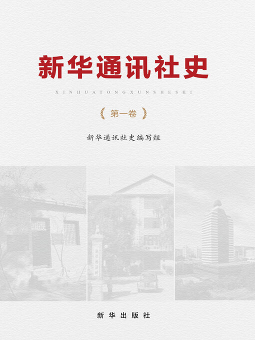 Title details for 新华通讯社史.第1卷 by 新华通讯社史编写组 - Available